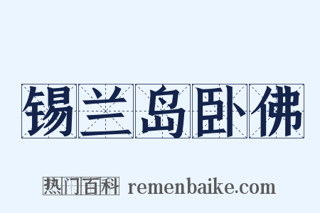 锡兰岛卧佛是什么意思的图片